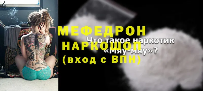 МЯУ-МЯУ mephedrone  Ермолино 